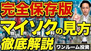 【初心者必見！】ワンルーム投資 物件提案資料の見方を徹底解説