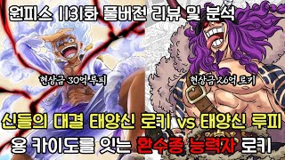 [원피스 1131화 풀버전 리뷰 및 분석] 용 카이도를 잇는 환수종 능력자 로키 신들의 대결 태양의 신 로키 vs 태양의 신 루피