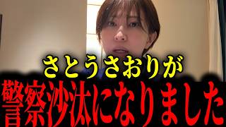 ※さとうさおりがトンデモないことになっていました...大至急見て下さい【さとうさおり】