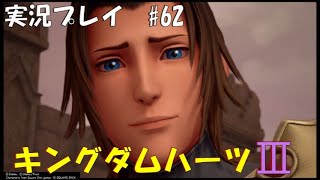 【実況プレイ】キングダムハーツ3 part62