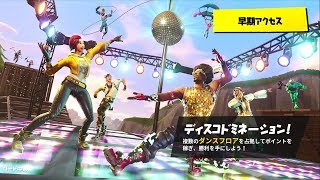 フォートナイト神アプデ！新モードディスコドミネーションやってみた！