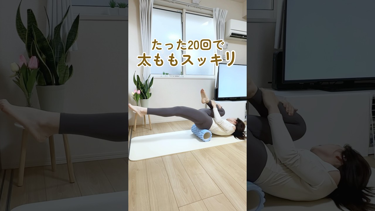 脚・太もも痩せトレーニング #ダイエット #垢抜け #宅トレ #脚痩せ #太もも #股関節ストレッチ #痩せたい #トレーニング #shorts