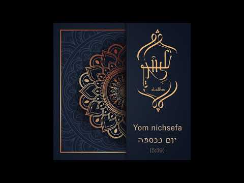 עלוואן אנסמבל - יום נכספה / Alawan ensemble - Yom Nichsefa