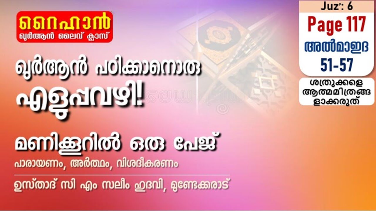 അധ്യായം 5. സൂറത്തുല്‍ മാഇദ (Ayath 51-57) മുസൈലിമയും ജബലയും