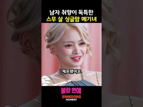 남자 취향 독특한 싱글맘 메기녀