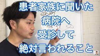 患者家族に聞いた、病院で絶対言われること