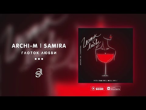 Archi - M ft. Samira - Глоток любви