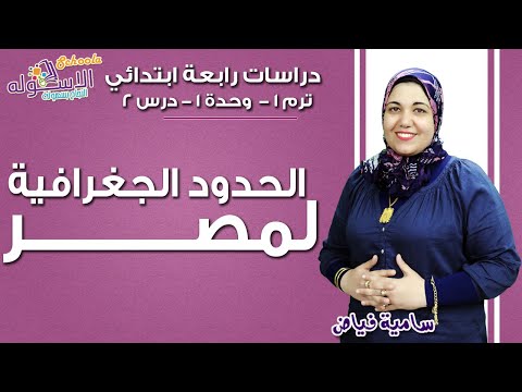 دراسات اجتماعية رابعة ابتدائي 2019 | الحدود الجغرافية لمصر| تيرم1 - وح1-  درس2| الاسكوله