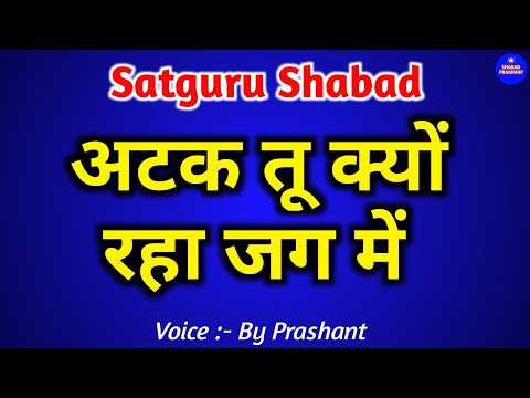 Atak Tu Kyon Rha Jag Mein | अटक तू क्यों रहा जग में | Satguru Shabad | Satguru Bhajan | New Shabad