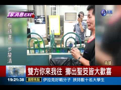 神明來作主! 賣車擲筊定價格