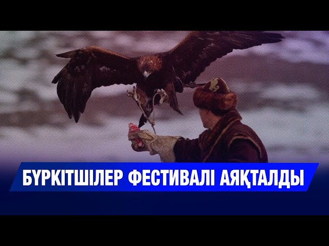 Бүркітшілер фестивалі аяқталды