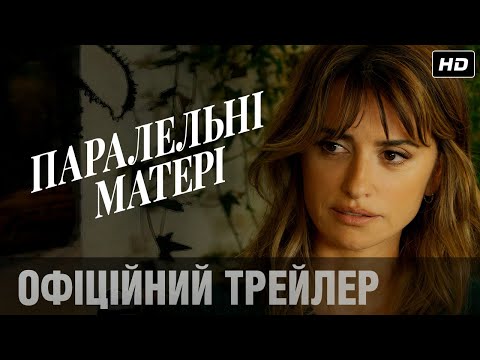 Трейлер Паралельні матері