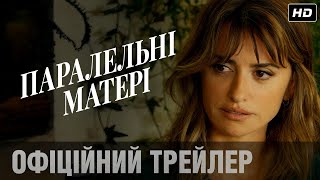 ПАРАЛЕЛЬНІ МАТЕРІ: офіційний трейлер | Пенелопа Крус у новому фільмі Педро Альмодовара