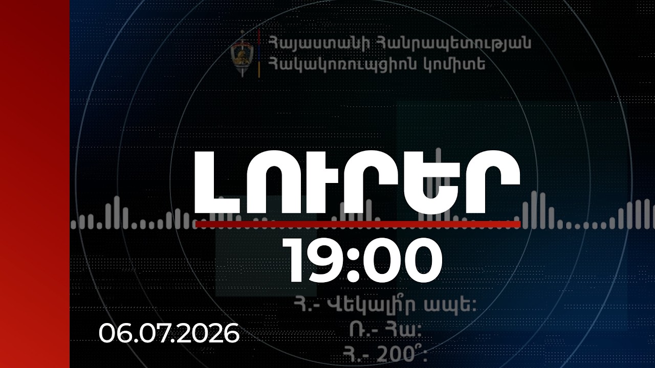 Լուրեր 19։00 | Խուզարկություններ և ձերբակալություններ. «Հայաստան» դաշինքին առնչվող նոր գաղտնալսում