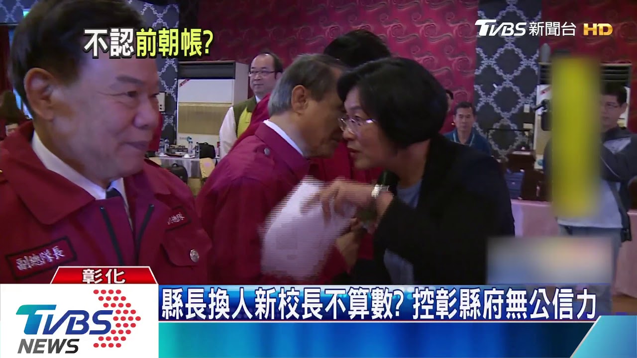 縣長換人新校長不算數？　控彰縣府無公信力