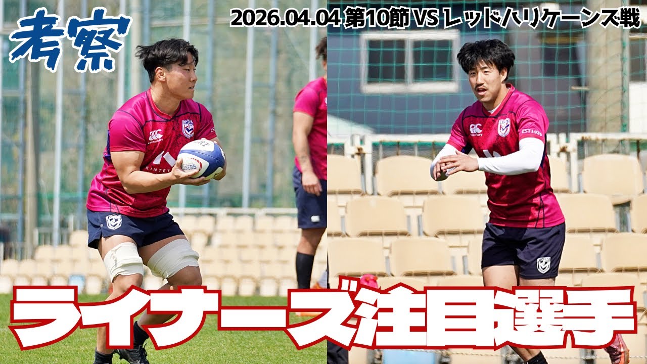 ライナーズメンバー考察