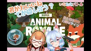 君かわいいね、殺し合おう【super animal royal】