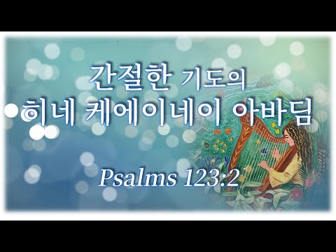 [히브리찬양] הנה כעיני עבדים  Hine Ke'einei Avadim 히네 케에이네이 아바딤 Behold! As the eyes of servants