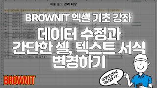 [3강] 엑셀 데이터 수정, 서식 적용 기초 알아보기 - 브라운IT 엑셀 기초 강좌