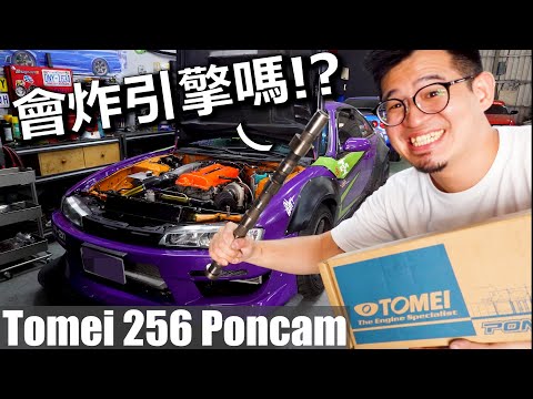 改車Vlog#98 自己的凸輪軸自己改! SR20DET汽門機構大公開+第一次DIY拆裝上座nissan silvia s14 tomei 256 poncam rocker arm stopper