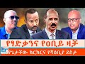 የፃድቃንና የዐቢይ ዛቻ የጌታቸው ክርክርና የሻዕቢያ ደስታ ETH