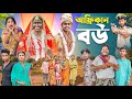 আফ্রিকান বউ African Bow Bangla Letest Video Ab Bangla Tv
