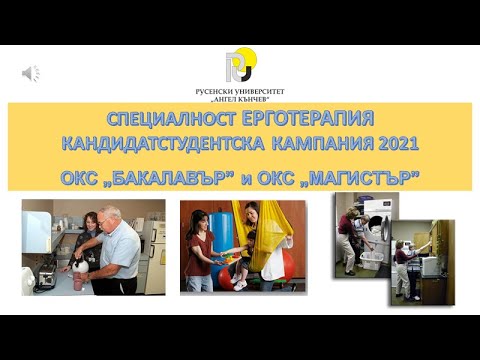 ЕРГОТЕРАПИЯ - кандидатстване през 2021 година