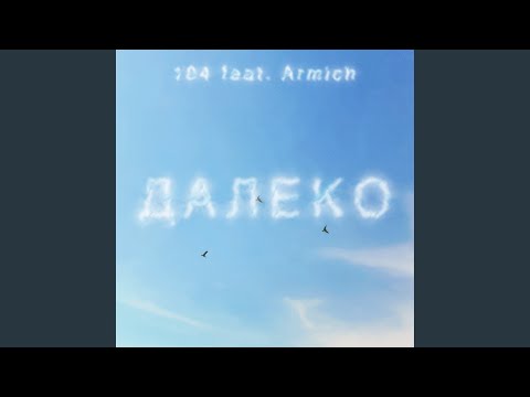 Miniatura de ДАЛЕКО (FAR AWAY)