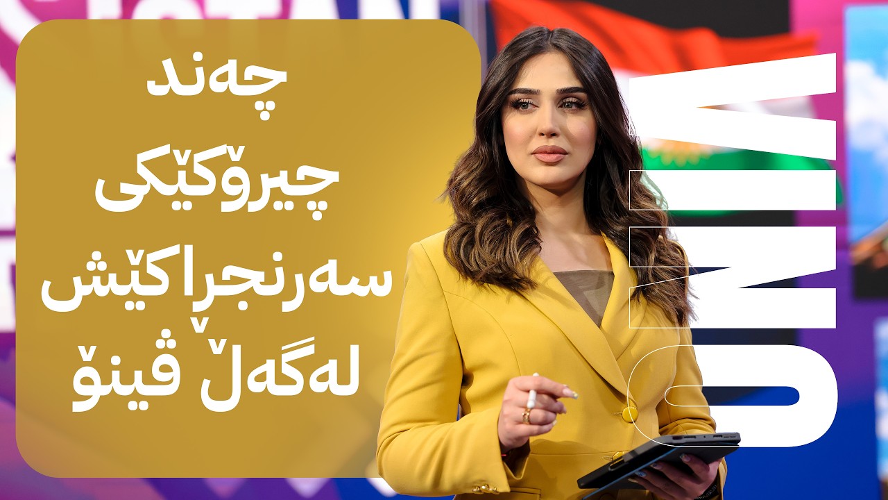 ڤیدیۆ | چیرۆکەکانی کوردستان؛ چەند چیرۆکێکی سەرنجڕاکێش لەگەڵ ڤینۆ