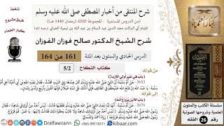 صورة 161 من 164|شرح كتاب المنتقى|كتاب النكاح|غير أولي الإربة|صالح الفوزان