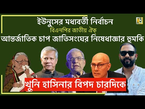 খুনি হাসিনার বিপদ চারদিকে #MdNazmulhasan#NewYorkVoice
