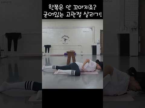 죽은 고관절 살리는 운동법