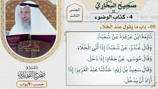 104- باب ما يقول عند الخلاء - صحيح البخاري - عثمان الخميس