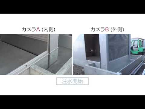 ヨドガレージ「ラヴィージュⅢ(止水仕様)」止水性能動画(株式会社淀川製鋼所)