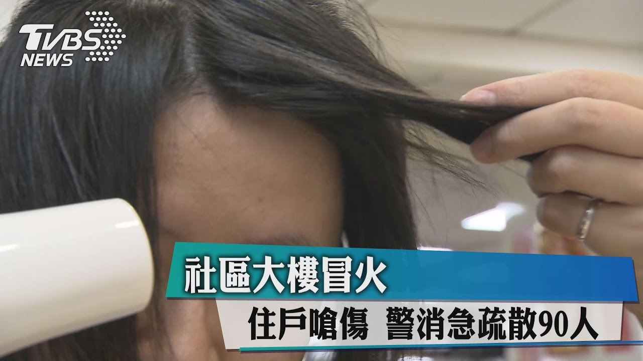 社區竄火舌!住戶被嗆傷 警消疏散90人