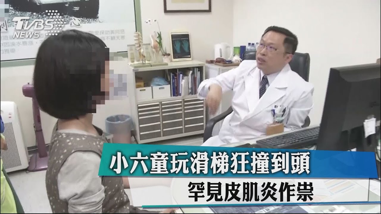 小六童玩滑梯狂撞到頭 罕見皮肌炎作祟