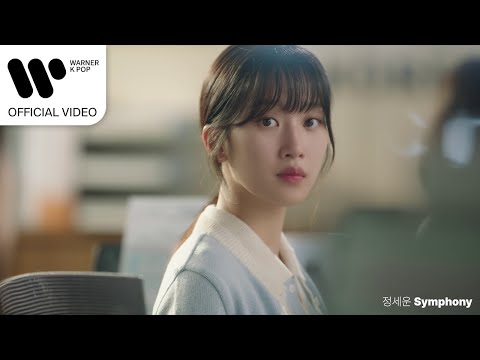 정세운 (JEONG SEWOON) - Symphony (사랑의 이해 OST) [Music Video]