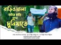 বাড়িয়ালা নাইরে বাড়ি নাইরে দুনিয়া