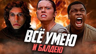 КАК ОПОЗОРИЛОСЬ Пробуждение Силы... 10 Лет Спустя!