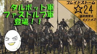 【ブレイドストーム　百年戦争＆ナイトメア】☆24　傭兵将軍目指してプレイ【ゲーム実況】