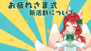 【雑談配信】お疲れ様会さくっと雑談しながら何かするかも