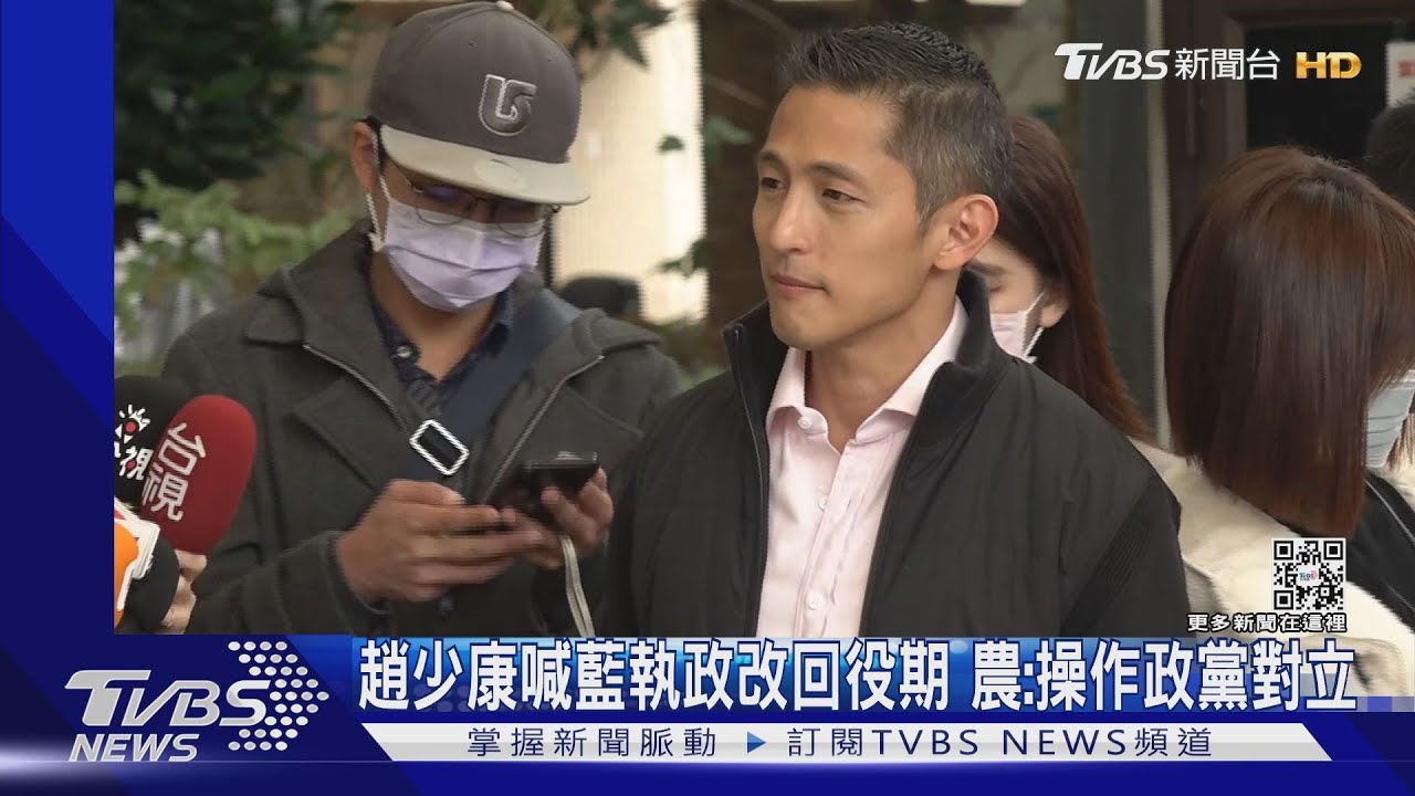 趙少康喊藍執政改回役期 農:操作政黨對立