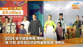 공주시정뉴스제494호#NewsQ#전통과 미래섬유,유구섬유축제,유구인견(2024 유구섬유축제,제11회 공주정신건강학술문화제,공주시어린이집 원장・학부모역량강화교육) 이미지