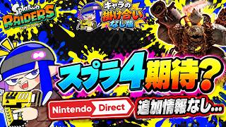 ニンダイでレイダース追加情報なし…スプラ4期待？！今後のDLCはどうなる？掛け合いなし版【スプラトゥーンレイダース】
