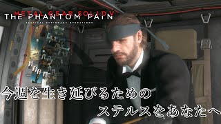 月曜日の憂鬱を晴らす Stealth Kills 【Metal Gear Solid V The Phantom Pain】