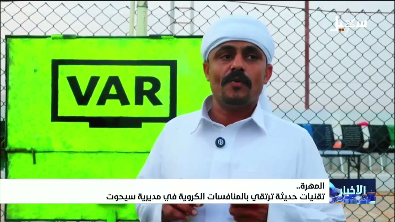 تقنيات حديثة ترتقي بالمنافسات الكروية في مديرية سيحوت