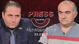Արցախը պայքարում է. 100 օր շրջափակման մեջ | PressԿենտրոն հարցազրույց 23.03.2023