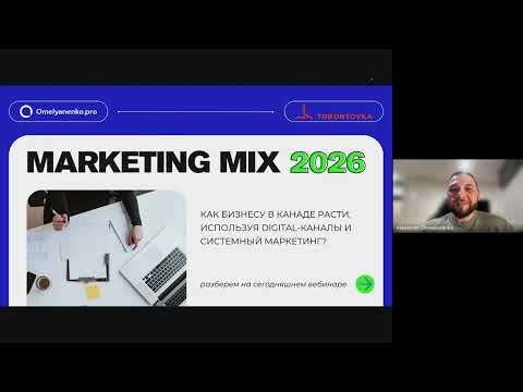 Webinar: Маркетинг-микс: какие инструменты работают для продвижения бизнеса в Канаде в 2026.