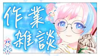 【作業雑談／Just Chatting】お昼ご飯何食べた？1時間だけまったり作業雑談🌻#れぬらいぶ