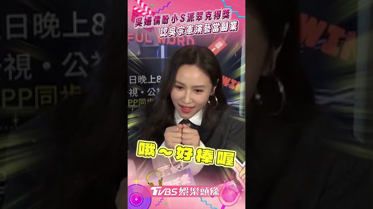 影音／吳姍儒金鐘盼小S、派翠克得獎！　認爸吳宗憲演藝當副業：不可惜